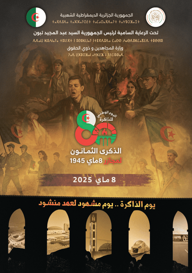 اليوم الوطني للذاكرة - 2025.05.08