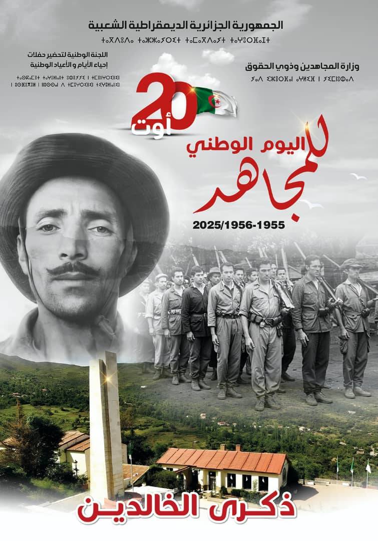 اليوم الوطني للشهيد  : 20 أوت1955 - 1956 / 2025