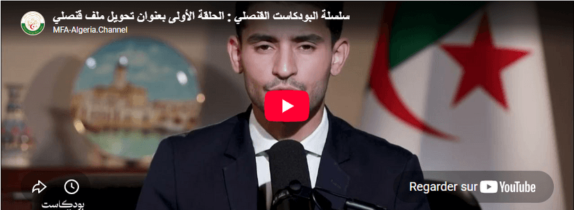 سلسلة البودكاست القنصلي : الحلقة الأولى بعنوان تحويل ملف قنصلي