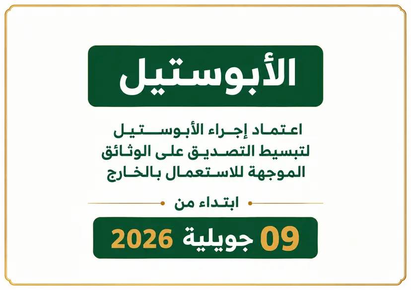 The Apostille system will come into effect in Algeria starting from July 9, 2026